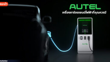 เครื่องชาร์จรถยนต์ไฟฟ้า AUTEL