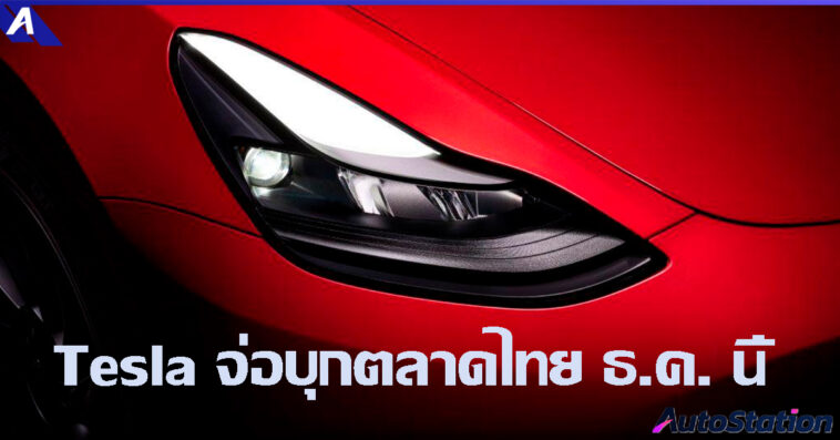 Tesla Thailand