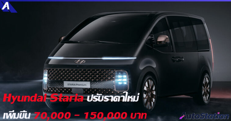 Hyundai Staria ปรับราคา