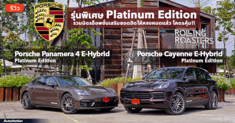 Porsche Platinum Edition