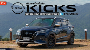 Review Nissan Kicks e-Power