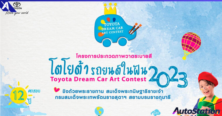 Toyota Dream Car Art Contest 2023