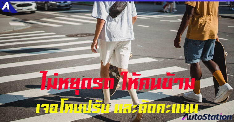 do-not-stop-the-car-for people to cross the pedestrian crossing illegally