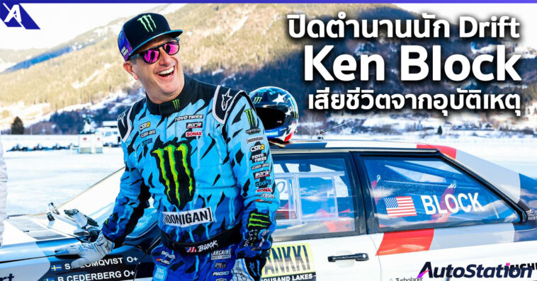 Ken Block Die