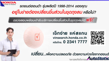 Honda เปลี่ยนถุงลมนิรภัย
