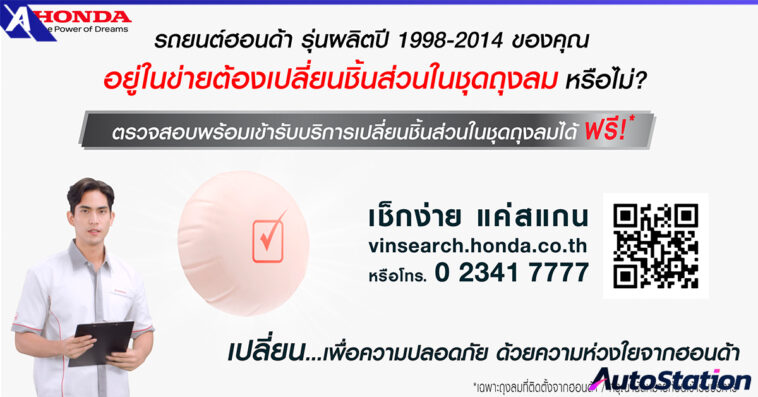 Honda เปลี่ยนถุงลมนิรภัย