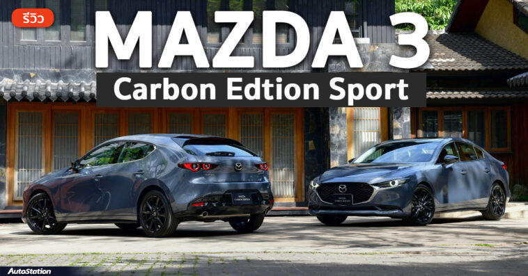 Mazda 3 Carbon Edition Sport