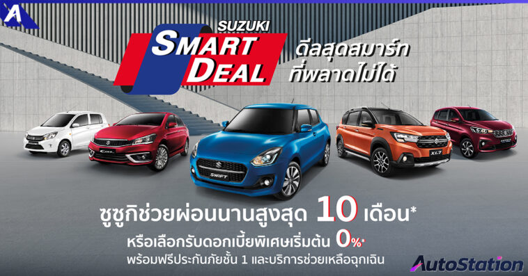 SUZUKI SMART DEAL