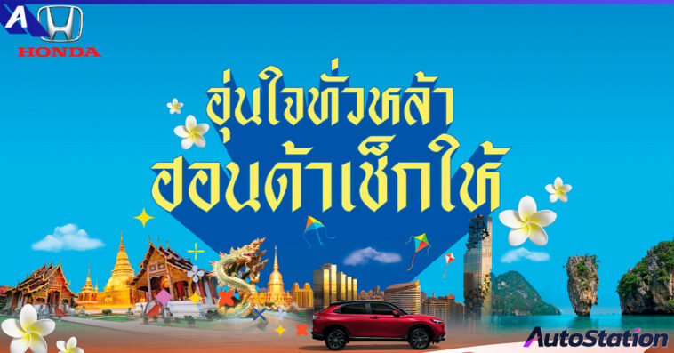 Honda Summer Car Checkup Campaign 2023