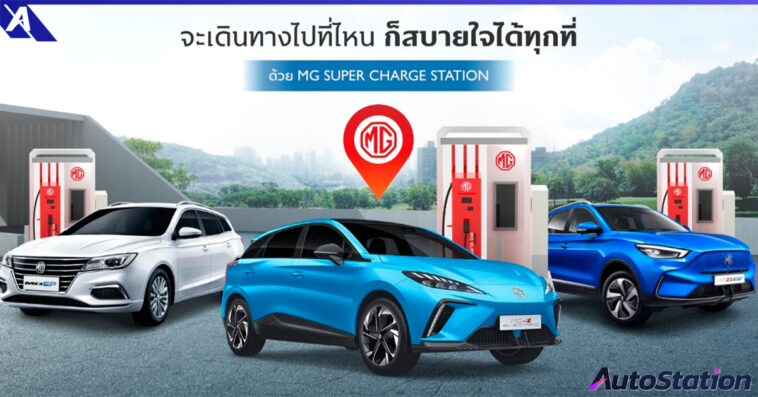 MG charging stations