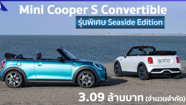 MINI Cooper S Convertible Seaside Edition