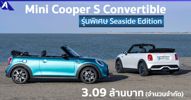 MINI Cooper S Convertible Seaside Edition
