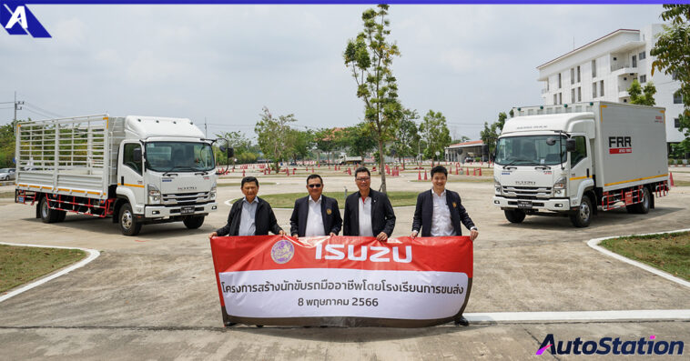 Isuzu โครงการสร้างนักขับรถมืออาชีพโดยโรงเรียนการขนส่ง