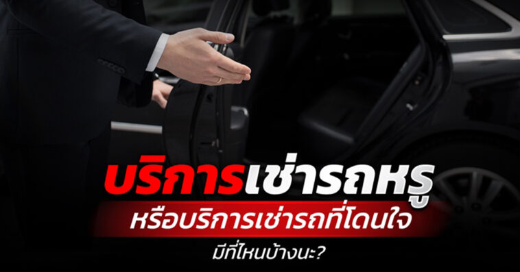 บริการเช่ารถหรู