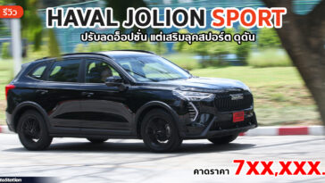 Review HAVAL JOLION Sport