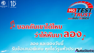 MG TEST & TRUST ลองให้ชัด ขับให้ชัวร์