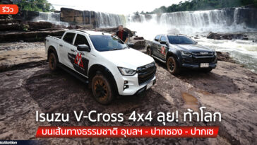 Isuzu V-Cross 4x4 Master Of All Roads…ลุยท้าโลก