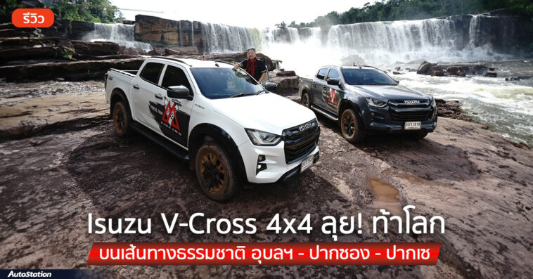 Isuzu V-Cross 4x4 Master Of All Roads…ลุยท้าโลก