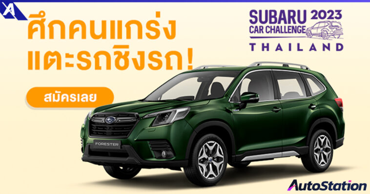 Subaru Car Challenge Thailand