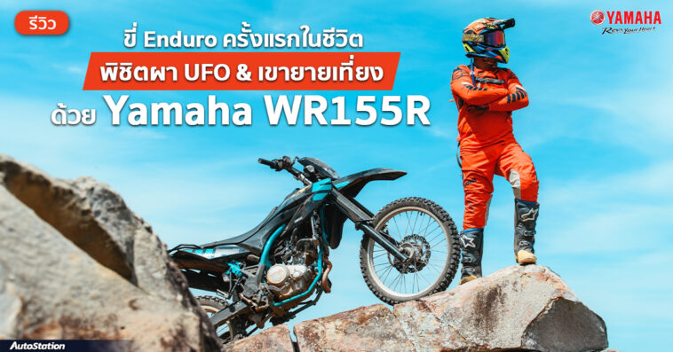 Review Yamaha WR155R