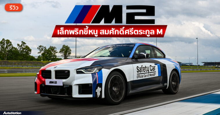 Review BMW M2