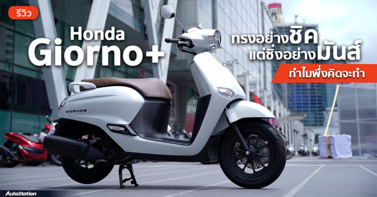 Review Honda Giorno