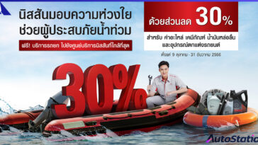 นิสสัน ร่วมใจช่วยผู้ประสบภัยน้ำท่วม