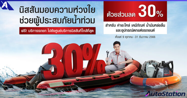 นิสสัน ร่วมใจช่วยผู้ประสบภัยน้ำท่วม