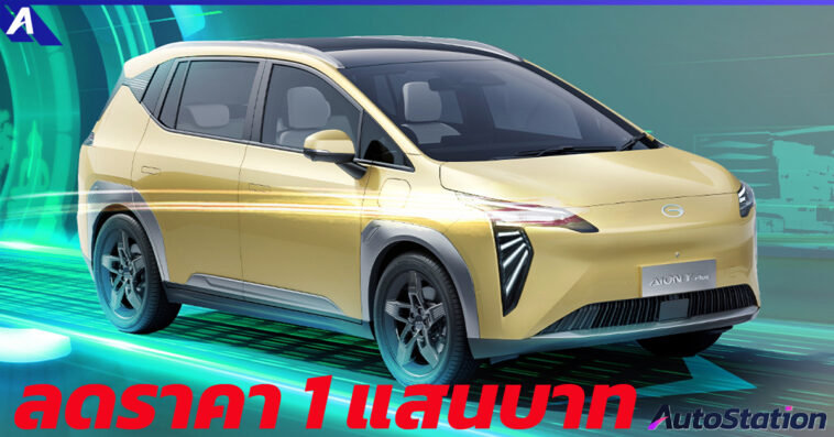 AION Y PLUS ELITE ปรับลดราคา