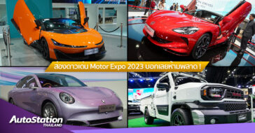 รวมรถเด่นภายในงาน Motor Expo 2023