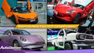 รวมรถเด่นภายในงาน Motor Expo 2023
