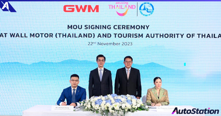 GWM ลงนาม MOU กับทาง ททท.