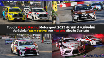 Toyota Gazoo Racing Motorsport 2023 สนาม 4
