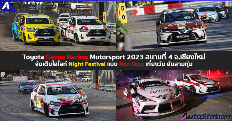 Toyota Gazoo Racing Motorsport 2023 สนาม 4