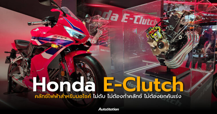 Honda E-Clutch