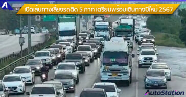 เส้นทางเดินรถ เทศกาลปีใหม่ 2567