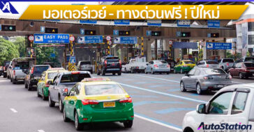 ฟรีทางด่วน และ มอเตอร์เวย์