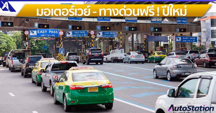 ฟรีทางด่วน และ มอเตอร์เวย์