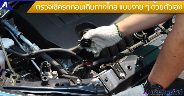 ตรวจเช็ครถก่อนเดินทางไกล