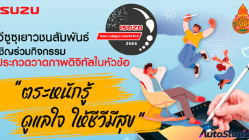 อีซูซุเยาวชนสัมพันธ์ 2566