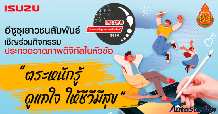 อีซูซุเยาวชนสัมพันธ์ 2566