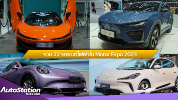รวม 12 รถยนต์ไฟฟ้าใน Motor Expo 2023