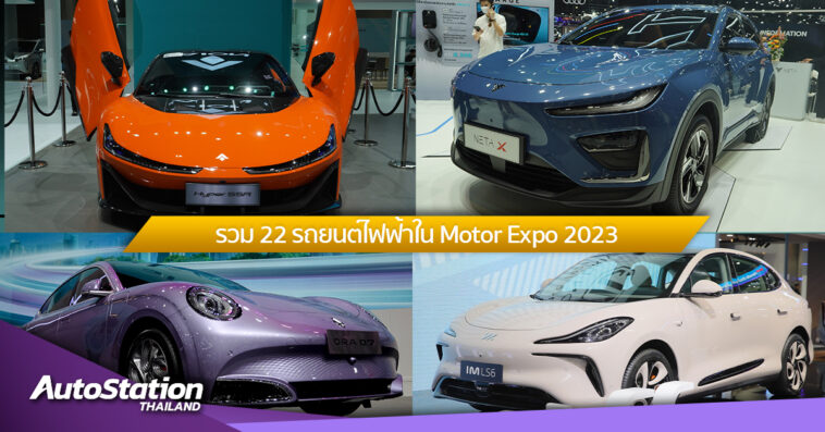รวม 12 รถยนต์ไฟฟ้าใน Motor Expo 2023