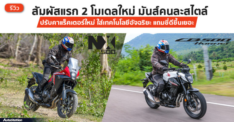 รีวิว Honda NX500