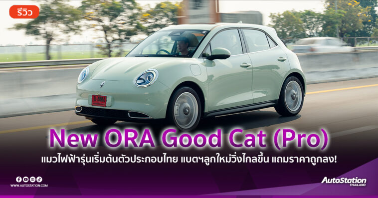 Review New GWM ORA Good Cat Pro mode