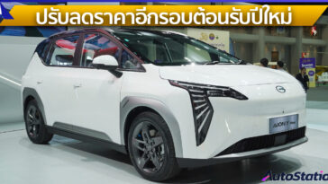 AION Y Plus 490 Premium ปรับลดราคา