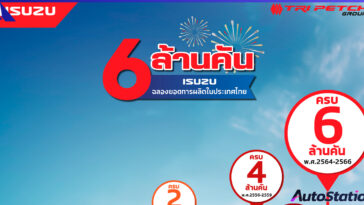 อีซูซุฉลองยอดผลิตทะลุ 6 ล้านคัน