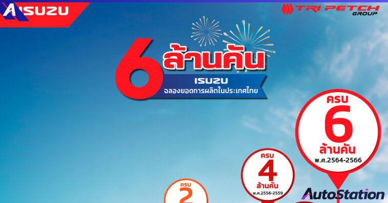 อีซูซุฉลองยอดผลิตทะลุ 6 ล้านคัน