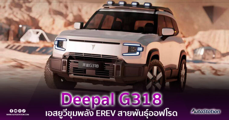 Deepal G318