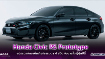 Honda Civic RS Prototype 2024